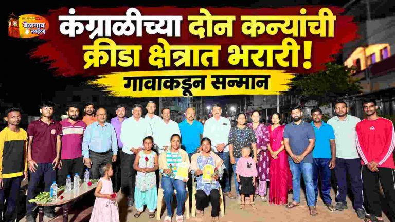 आई-वडिलांच्या कष्टांना यशाची जोड; कंग्राळीत स्वरा आणि माधुरीचा गौरव!