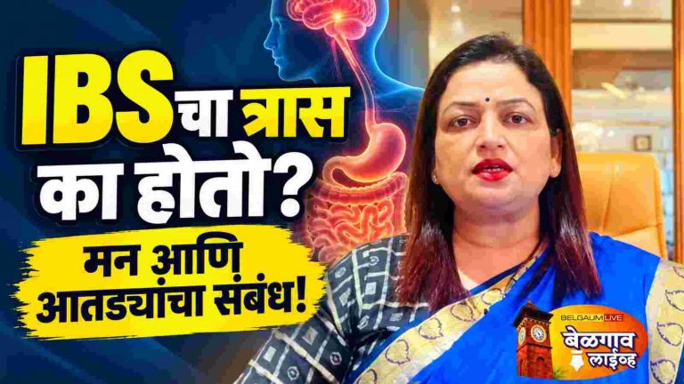 IBS म्हणजे काय? मन, आतड्यांच्या आरोग्याचा परस्पर संबंध;