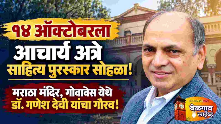डॉ. गणेश देवी यांना  बुधवारी आचार्य अत्रे साहित्य पुरस्कार प्रदान