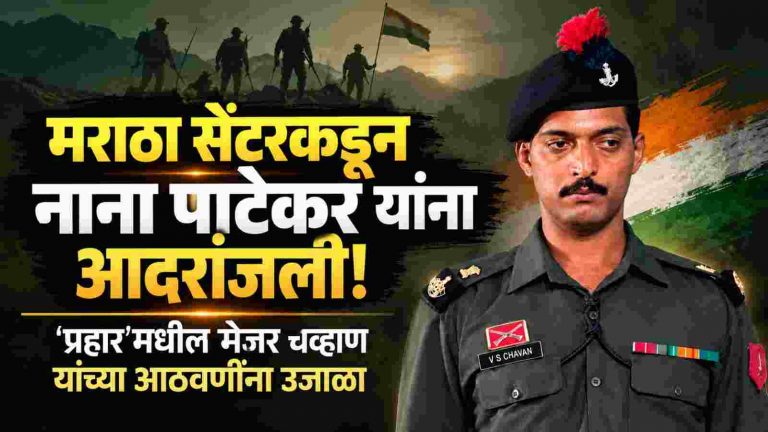 बेळगावच्या मराठा सेंटरकडून नाना पाटेकर यांना आदरांजली!