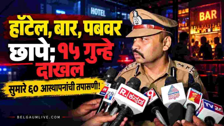 बेळगावात पोलिसांची रात्री विशेष मोहीम; १५ गुन्हे दाखल!
