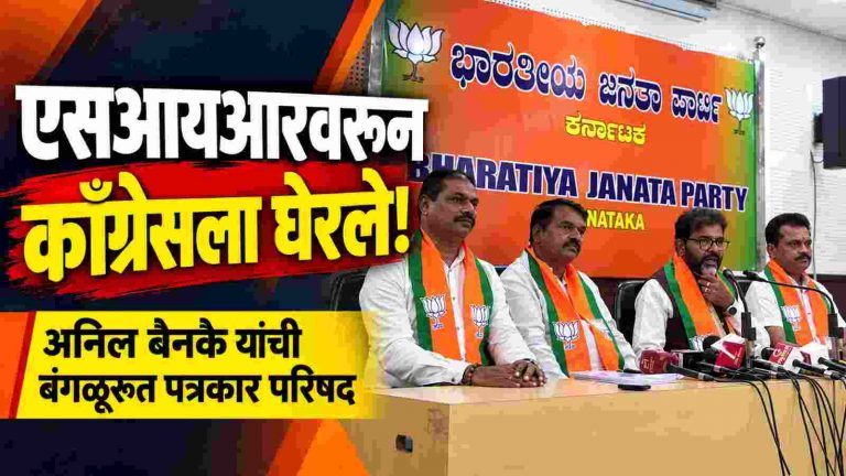 बंगळूरुमध्ये भाजपचे माजी आम. अनिल बेनके यांची पत्रकार परिषद