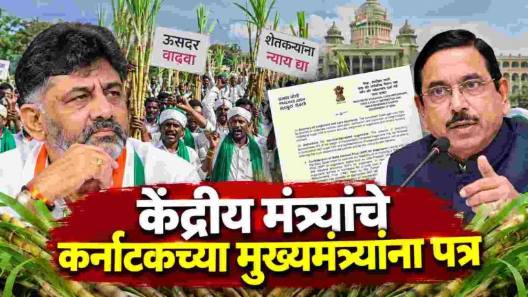 ऊसदराच्या प्रश्नावर प्रल्हाद जोशींचे मुख्यमंत्री डी.के. शिवकुमार यांना पत्र