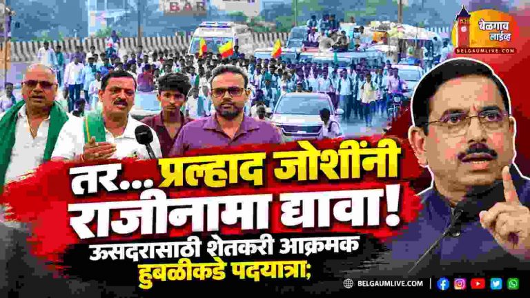 तर… प्रल्हाद जोशी यांनी राजीनामा द्यावा!