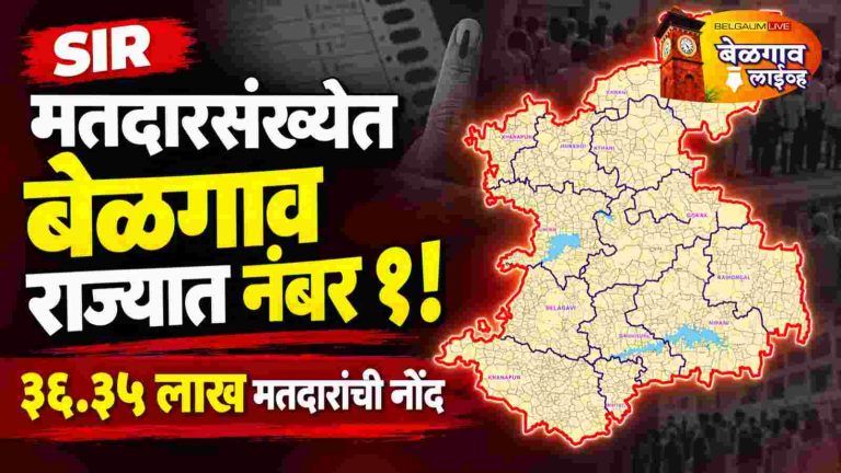 अंतिम मतदार यादीत बेळगाव जिल्हा राज्यात अव्वल; ३६.३५ लाख मतदारांची नोंद
