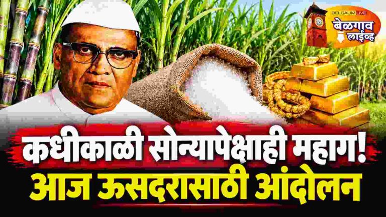 सोन्यापेक्षा महाग उसाचा दर देणारा बेळगाव आज ५,५०० रुपयांसाठी संघर्षात!