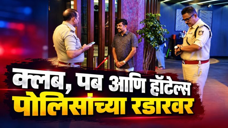 बेळगावातील ४० हून अधिक क्लब, पब आणि हॉटेल्सवर पोलिसांचे छापे!